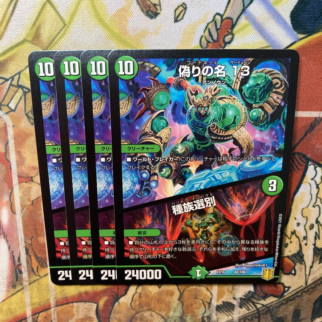 偽りの名 13｜種族選別　4枚セット