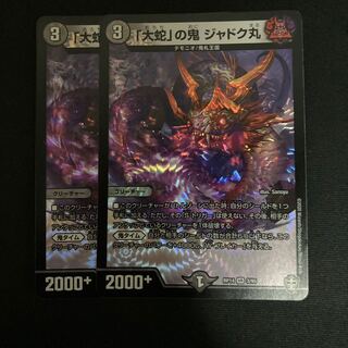 「大蛇」の鬼 ジャドク丸