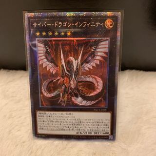 サイバー・ドラゴン・インフィニティ プリズマティックシークレットレア