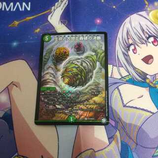 生命と大地と轟破の決断