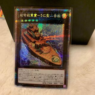 超弩級軍貫-うに型二番艦 プリズマティックシークレットレア