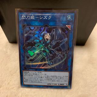 閃刀姫-シズク スーパーレア