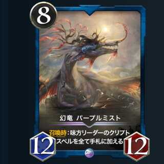 【レジェンド】 幻竜 パープルミスト