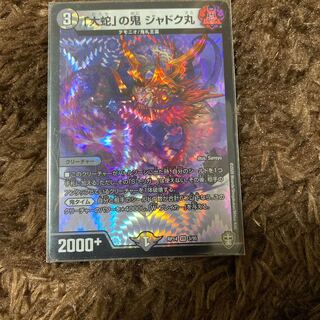 「大蛇」の鬼 ジャドク丸