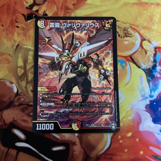 雷龍ヴァリヴァリウス