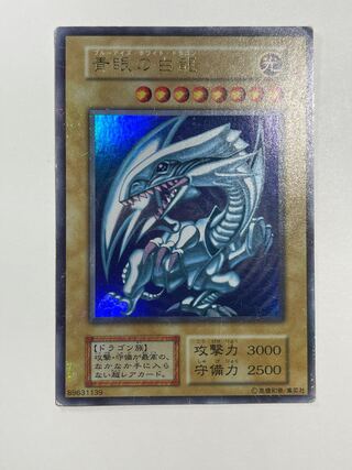 【ワンオーナー品】ブルーアイズ　初期　ウルトラレア