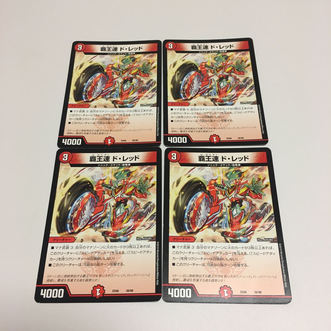 覇王速 ド・レッド