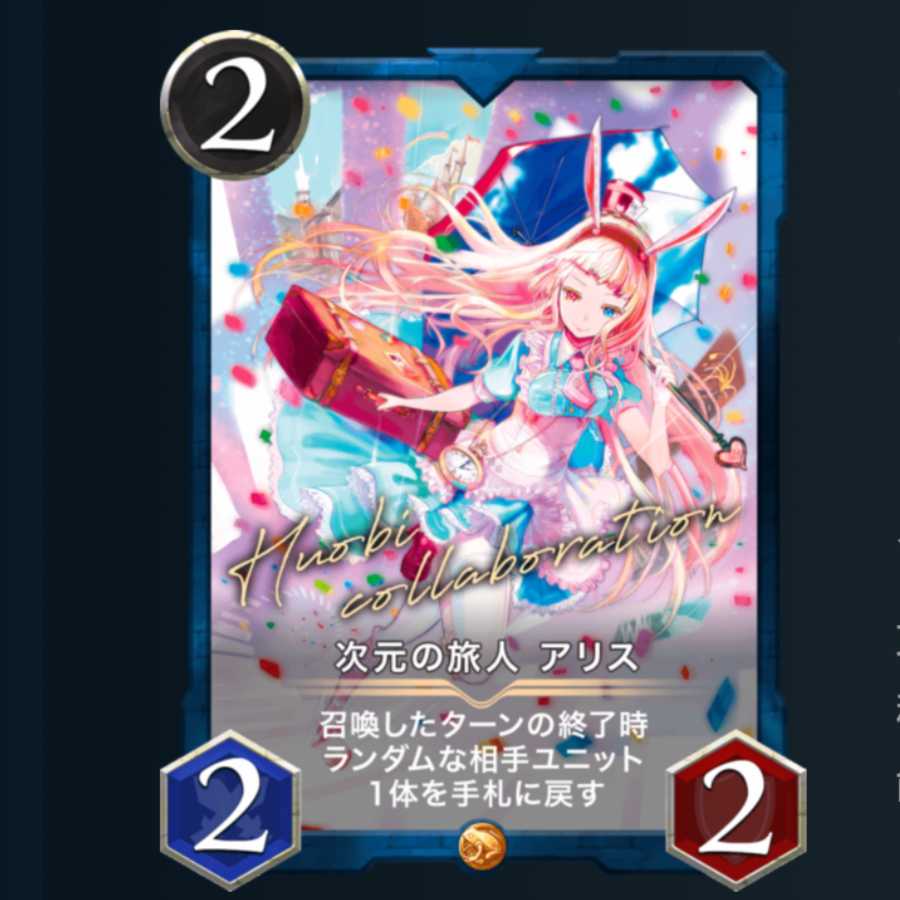 次元の旅人 アリス