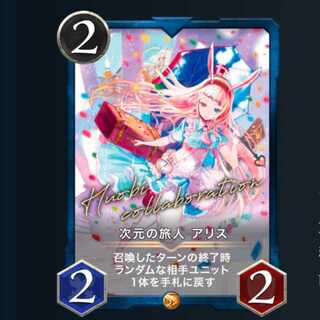 次元の旅人 アリス