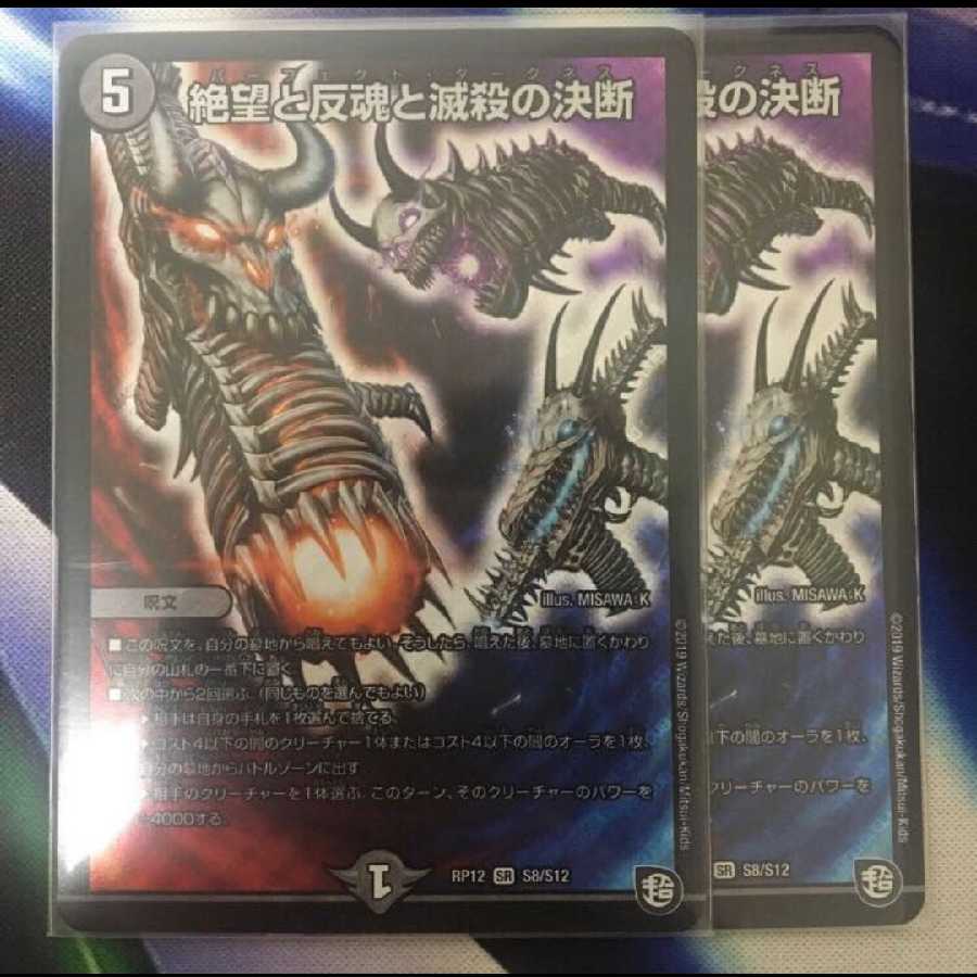 専用最安値!絶望と反魂と滅殺の決断(パーフェクト・ダークネス) SR