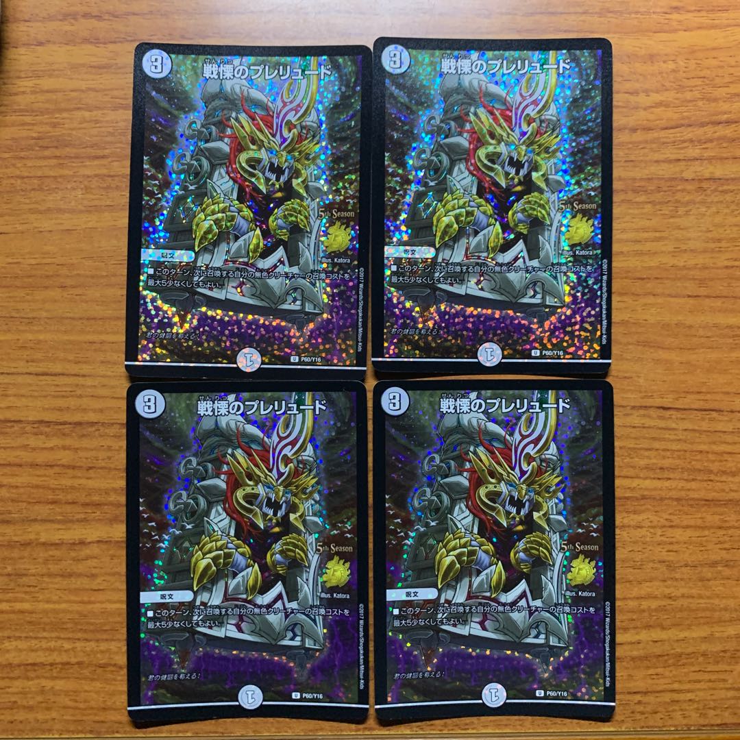 戦慄のプレリュードCS  4枚