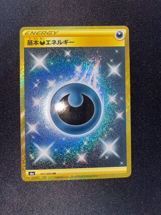 [美品]基本悪エネルギー UR