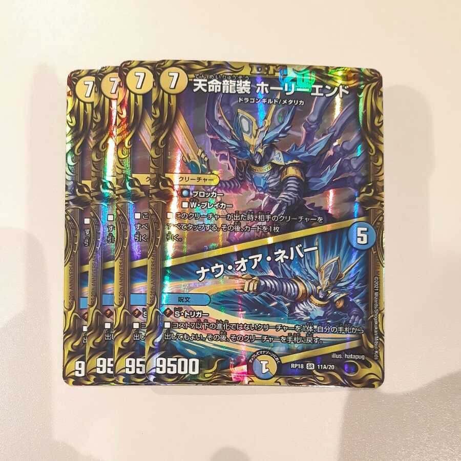 天命龍装 ホーリーエンド｜ナウ・オア・ネバー(20thレア仕様)