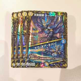 天命龍装 ホーリーエンド｜ナウ・オア・ネバー(20thレア仕様)