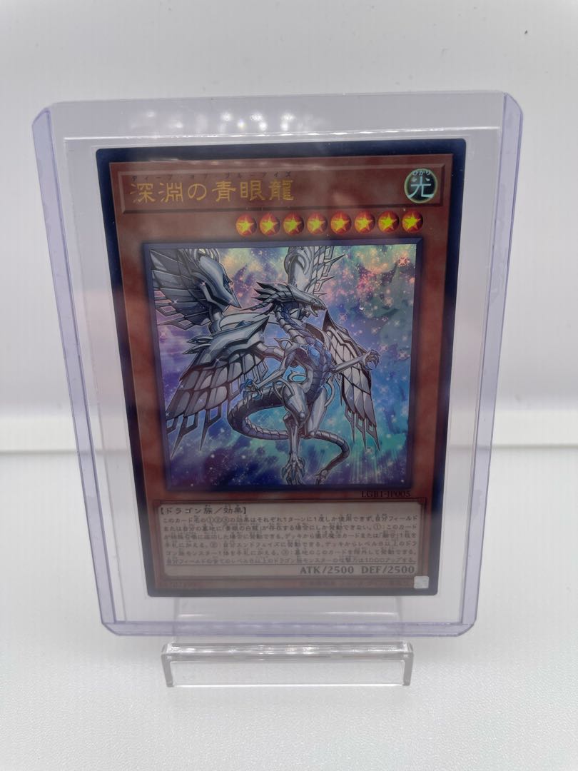 深淵の青眼龍 ウルトラレア