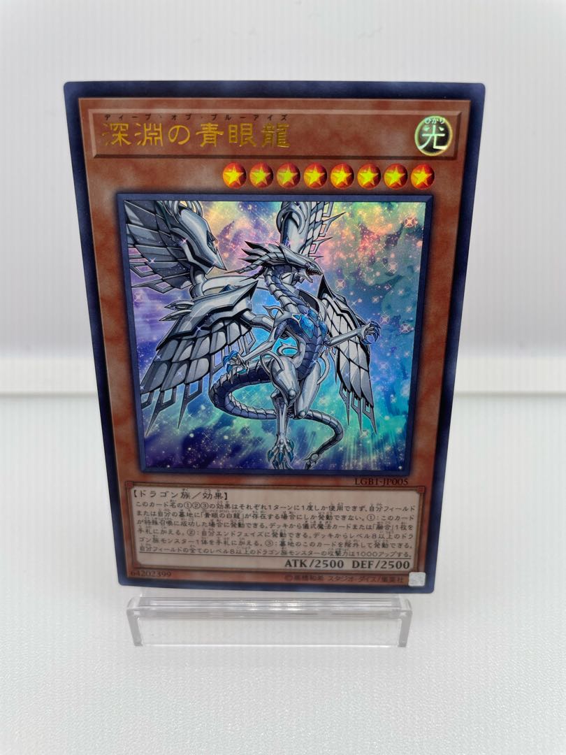深淵の青眼龍 ウルトラレア