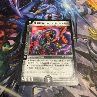 鬼面妖蟲ワーム・ゴワルスキー