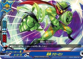 募集　風鬼クローロン　ホロ