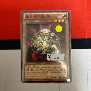 融合呪印生物-光 ノーマル　1枚特価品