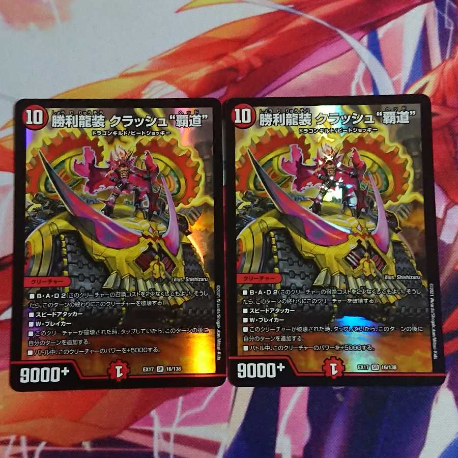勝利龍装 クラッシュ“覇道” 2枚