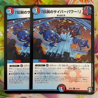 「伝説のサイバーパワー!」　