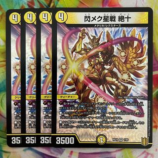 閃メク星戦 絶十