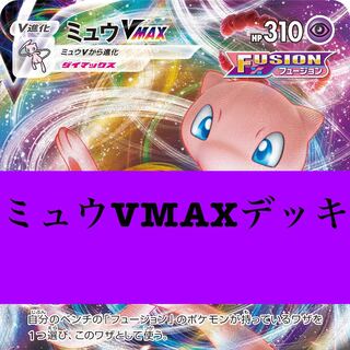 【本日限り】ミュウVMAXデッキ
