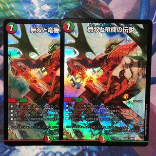 デュエマ　無双と竜機の伝説