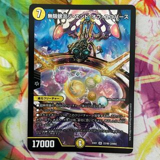 無限銀河ジ・エンド・オブユニバース