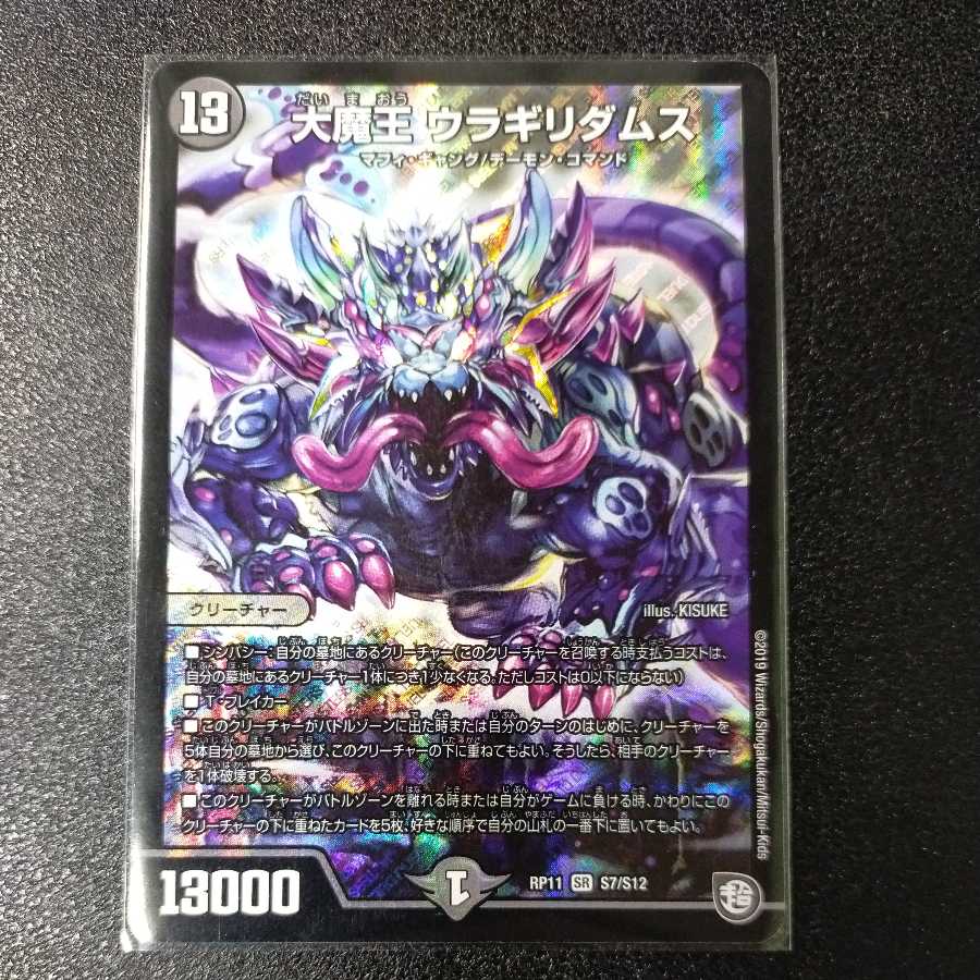 大魔王 ウラギリダムス