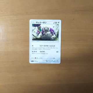 ヤレユータン リソースマネジメント 1枚