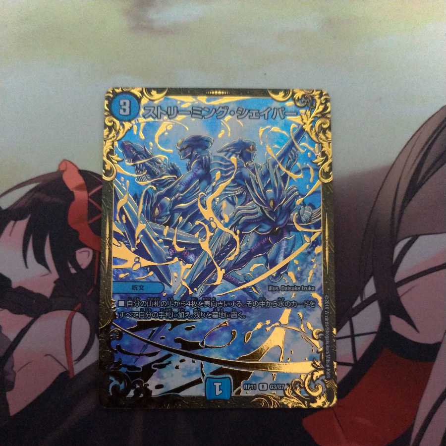 ストリーミング・シェイパー(ウルトラゴールデンカード仕様)