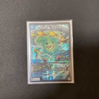 次元の嵐 スコーラー