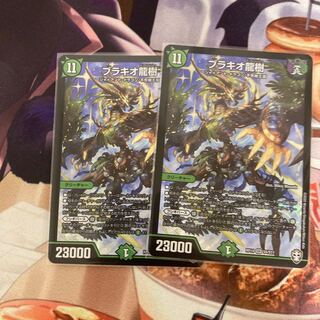 ブラキオ龍樹 2枚