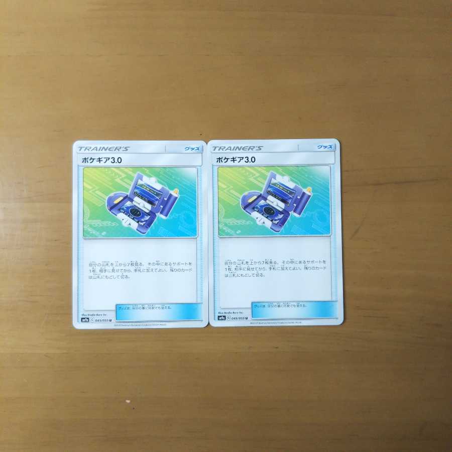 ポケギア3.0 2枚セット
