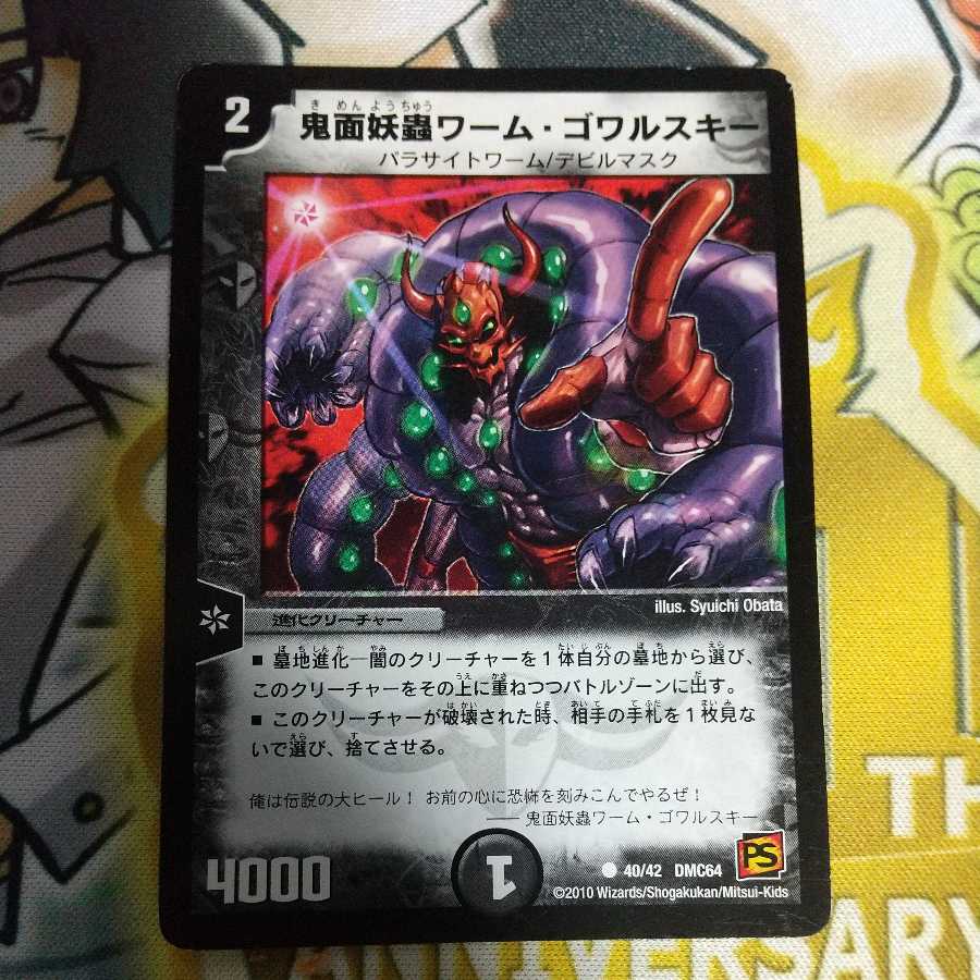 鬼面妖蟲ワーム・ゴワルスキー