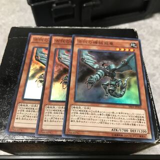 古代の機械飛竜 スーパーレア3枚