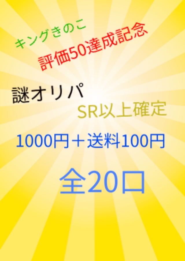 キングきのこ初謎オリパ 完売しました!ありがとうございました!
