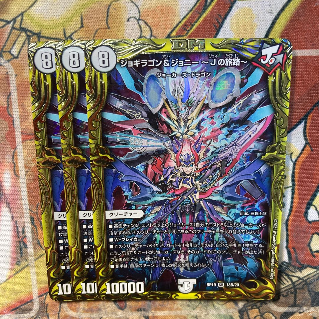 ジョギラゴン&ジョニー -Jの旅路-(20thSPレア仕様) 3枚セット