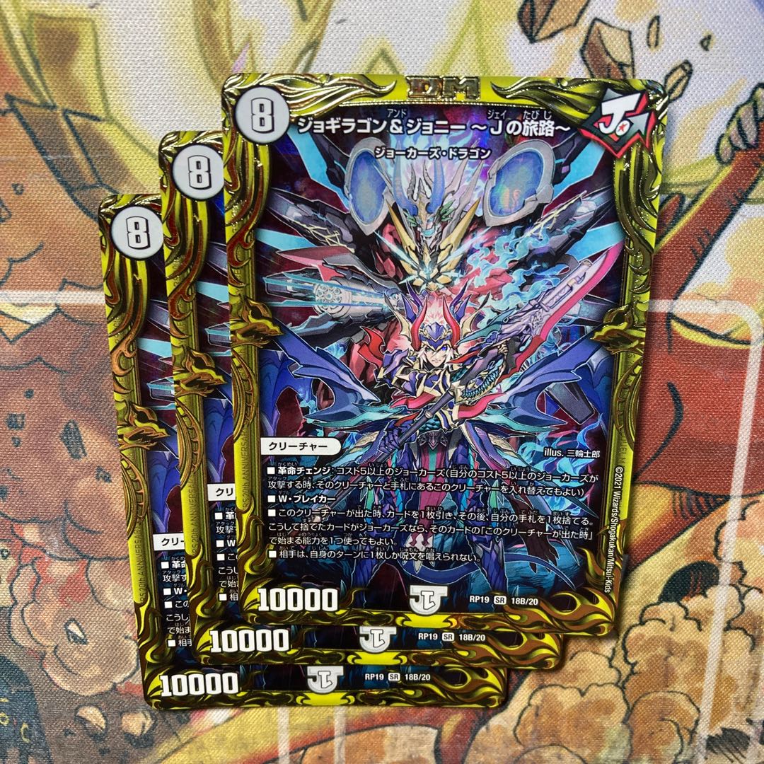 ジョギラゴン&ジョニー -Jの旅路-(20thSPレア仕様) 3枚セット
