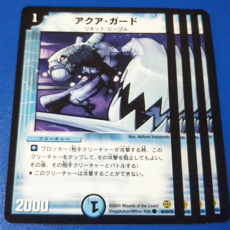 アクアガード 再録版4枚【管理記号11】