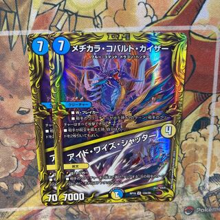 メヂカラ・コバルト・カイザー｜アイド・ワイズ・シャッター　2枚セット