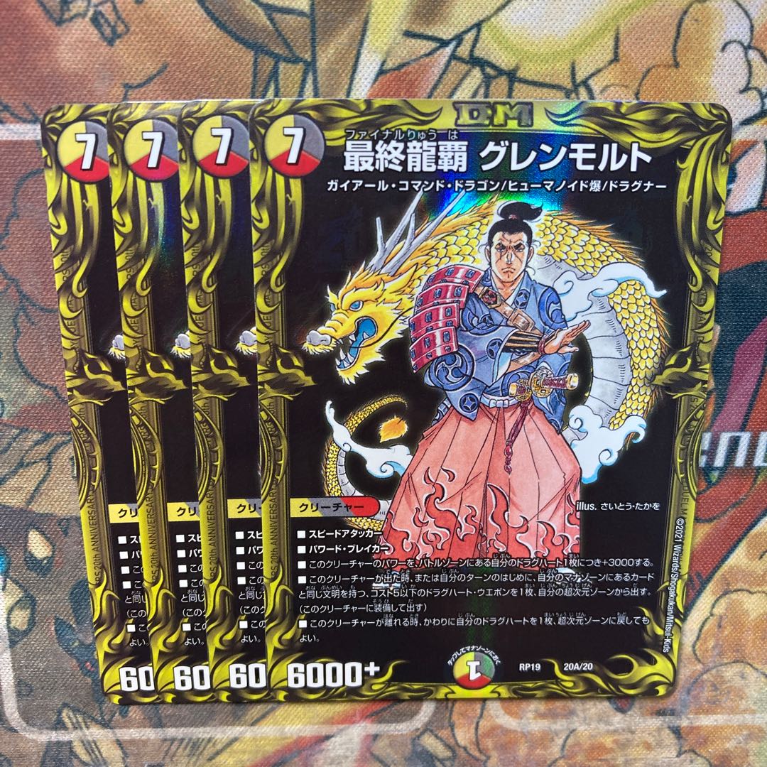 最終龍覇 グレンモルト(20thレア仕様) 4枚セット