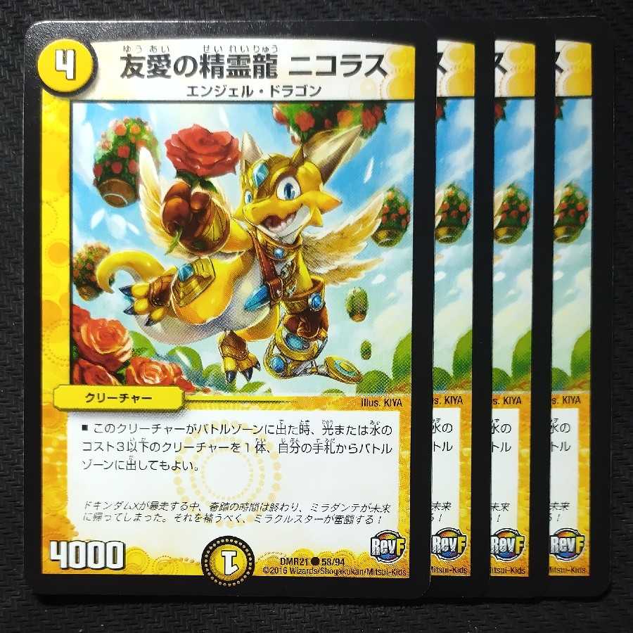 友愛の精霊龍 ニコラス