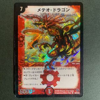 メテオドラゴン ベストチャレンジャー版