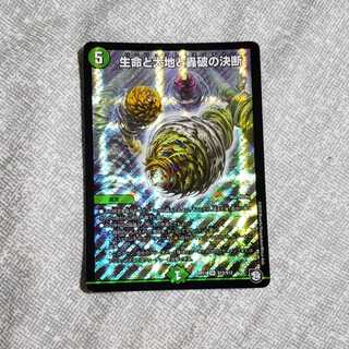 【即日発送】生命と大地と轟破の決断