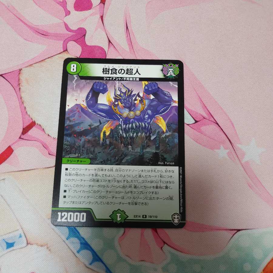 樹食の超人 1枚　出品時最安値