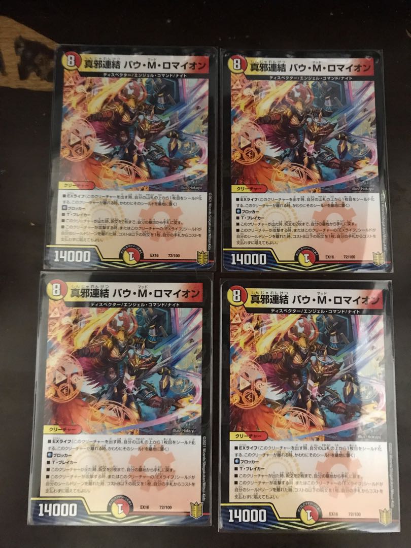 真邪連結 バウ・M・ロマイオン 4枚