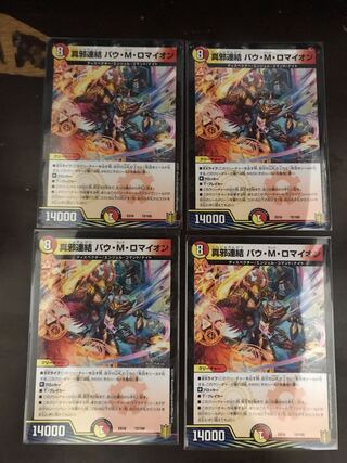 真邪連結 バウ・M・ロマイオン 4枚