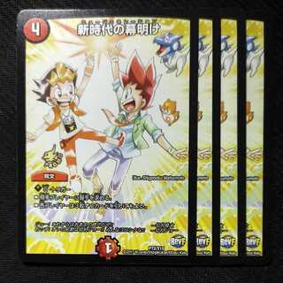 新時代の幕明け　